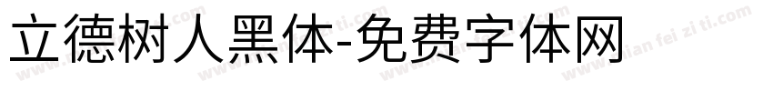 立德树人黑体字体转换