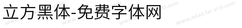 立方黑体字体转换