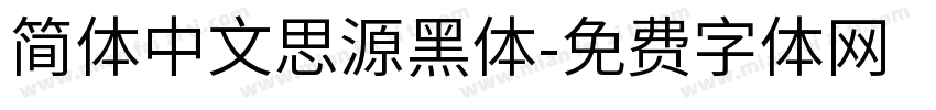 简体中文思源黑体字体转换