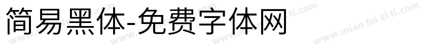 简易黑体字体转换