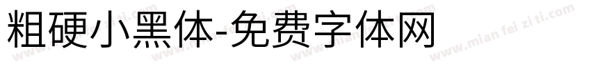 粗硬小黑体字体转换