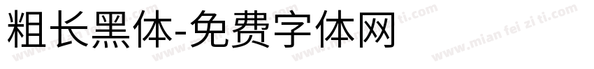 粗长黑体字体转换
