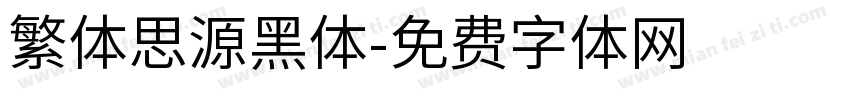 繁体思源黑体字体转换