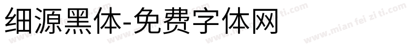 细源黑体字体转换