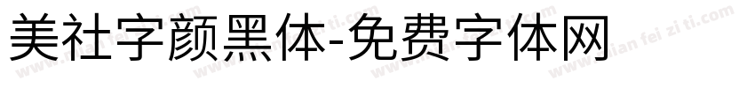 美社字颜黑体字体转换