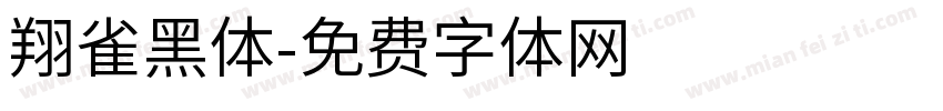 翔雀黑体字体转换