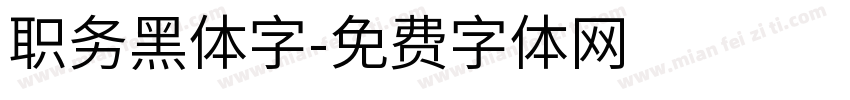 职务黑体字字体转换