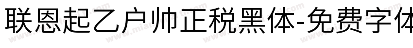 联恩起乙户帅正税黑体字体转换