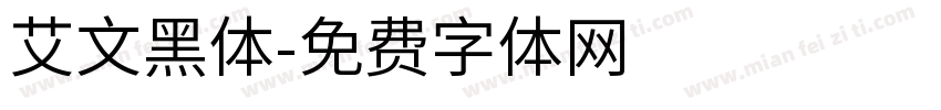 艾文黑体字体转换