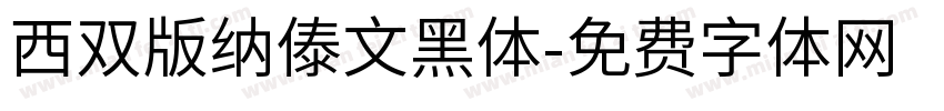 西双版纳傣文黑体字体转换