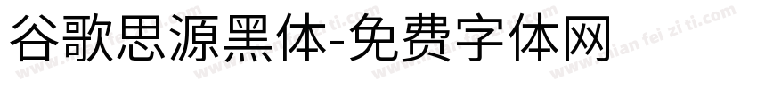 谷歌思源黑体字体转换