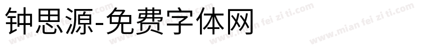 钟思源字体转换