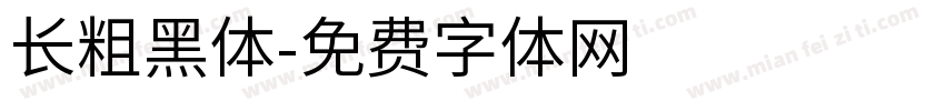 长粗黑体字体转换