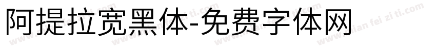 阿提拉宽黑体字体转换