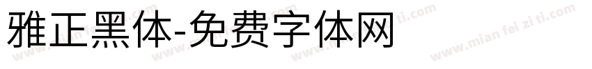 雅正黑体字体转换