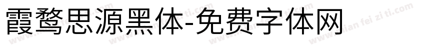 霞鹜思源黑体字体转换