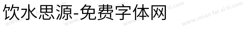 饮水思源字体转换