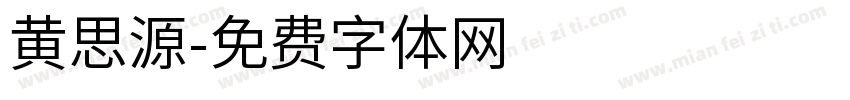 黄思源字体转换