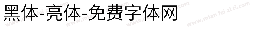 黑体-亮体字体转换