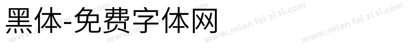 黑体字体转换
