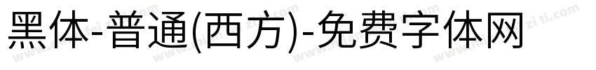 黑体-普通(西方)字体转换