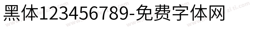 黑体123456789字体转换