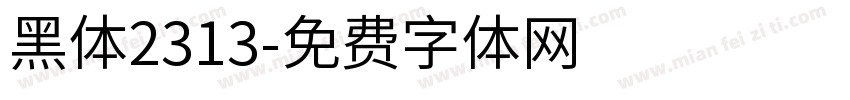 黑体2313字体转换