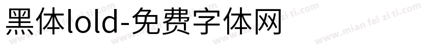 黑体lold字体转换