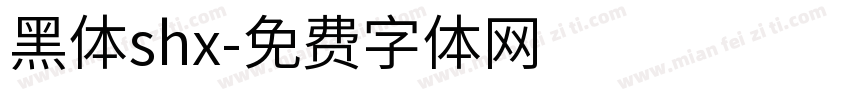 黑体shx字体转换