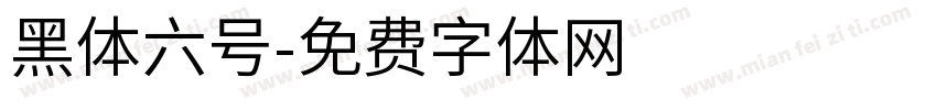 黑体六号字体转换