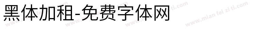 黑体加租字体转换