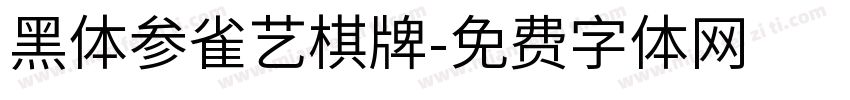 黑体参雀艺棋牌字体转换