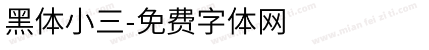 黑体小三字体转换