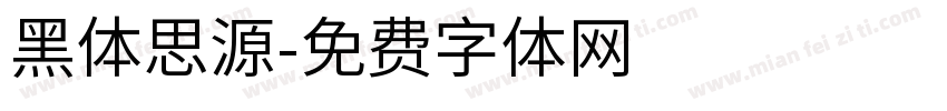 黑体思源字体转换