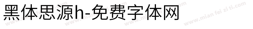 黑体思源h字体转换