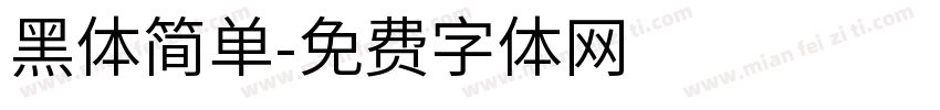 黑体简单字体转换