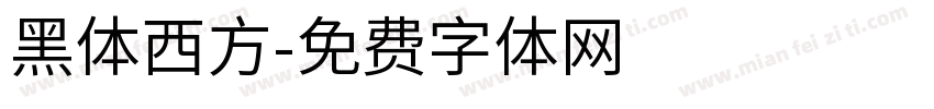 黑体西方字体转换