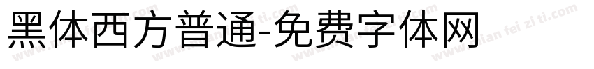 黑体西方普通字体转换
