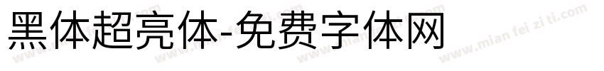 黑体超亮体字体转换