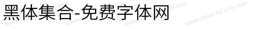 黑体集合字体转换