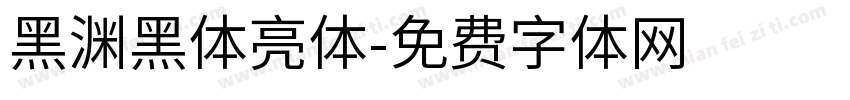 黑渊黑体亮体字体转换