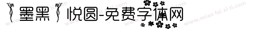 【墨黑】悦圆字体转换