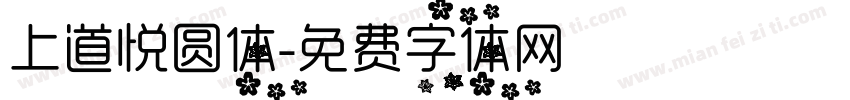 上道悦圆体字体转换