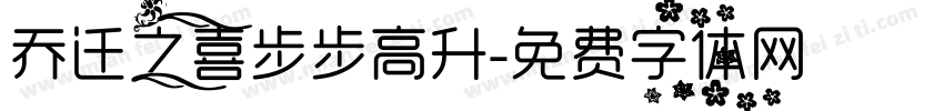 乔迁之喜步步高升字体转换