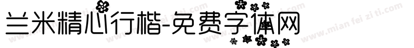兰米精心行楷字体转换