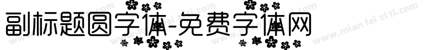 副标题圆字体字体转换