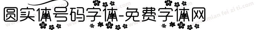 圆实体号码字体字体转换