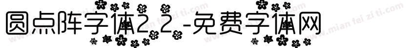 圆点阵字体22字体转换