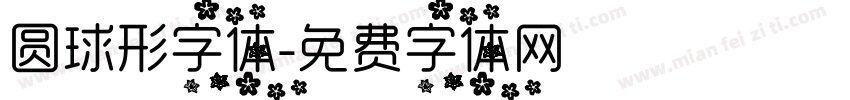 圆球形字体字体转换