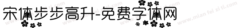 宋体步步高升字体转换